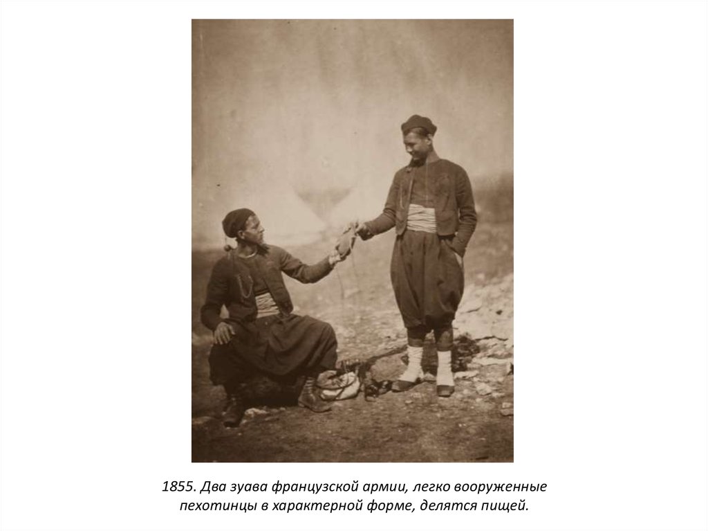 1855. Два зуава французской армии, легко вооруженные пехотинцы в характерной форме, делятся пищей.