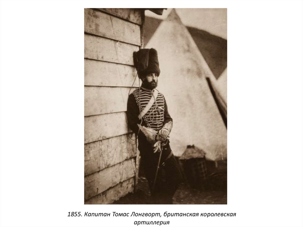 1855. Капитан Томас Лонгворт, британская королевская артиллерия