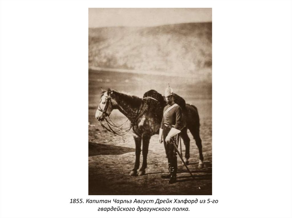 1855. Капитан Чарльз Август Дрейк Хэлфорд из 5-го гвардейского драгунского полка.