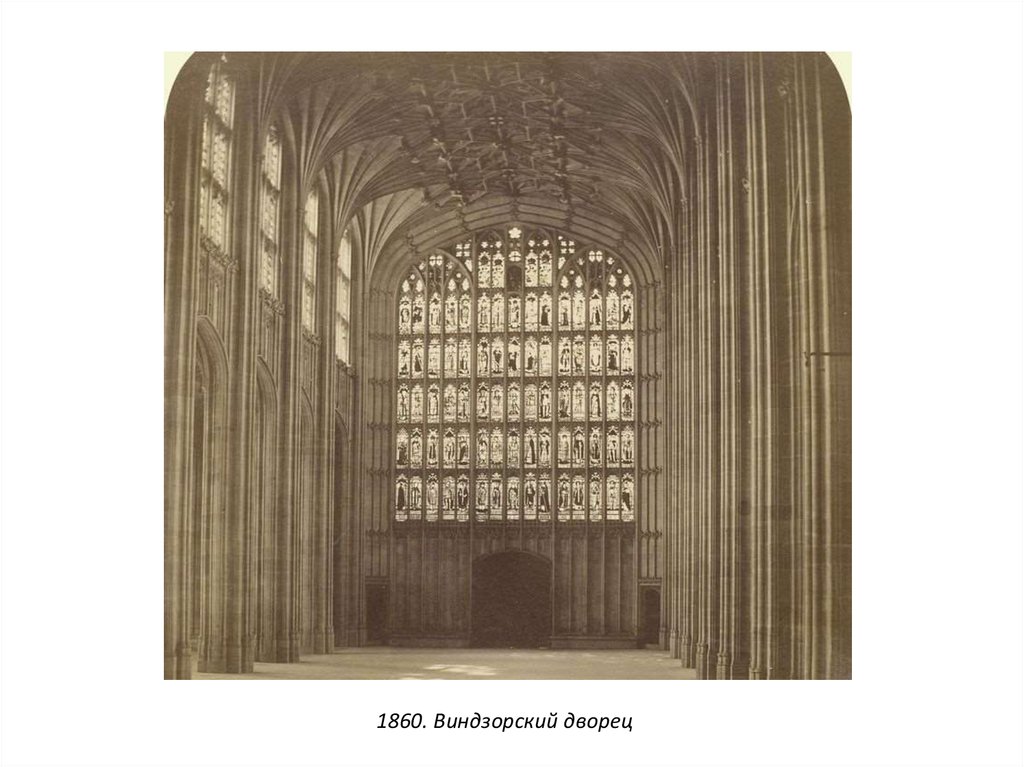 1860. Виндзорский дворец