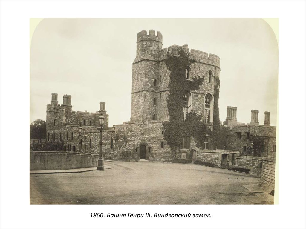 1860. Башня Генри III. Виндзорский замок.