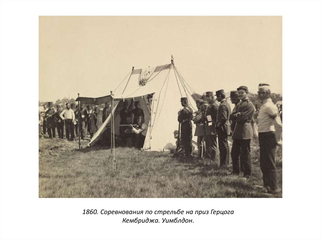 1860. Соревнования по стрельбе на приз Герцога Кембриджа. Уимблдон.