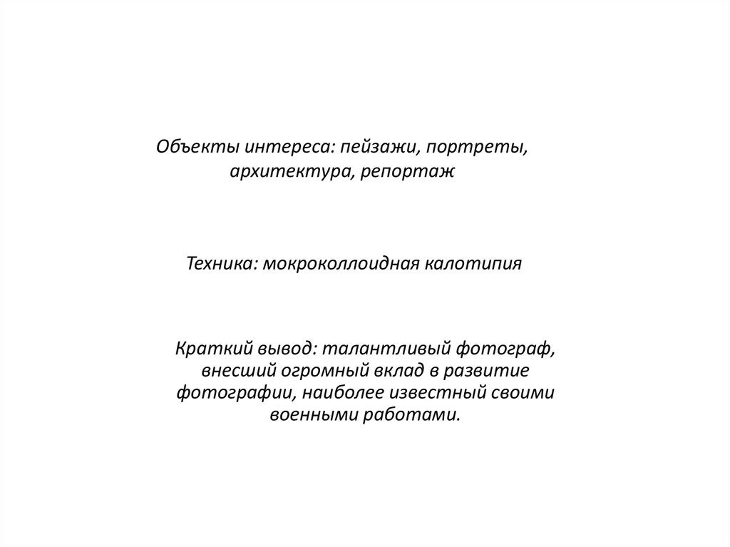 Объекты интереса: пейзажи, портреты, архитектура, репортаж