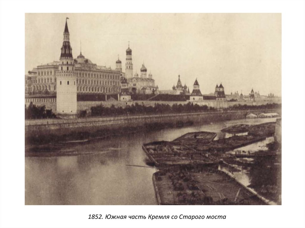 1852. Южная часть Кремля со Старого моста