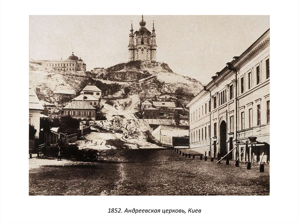 1852. Андреевская церковь, Киев