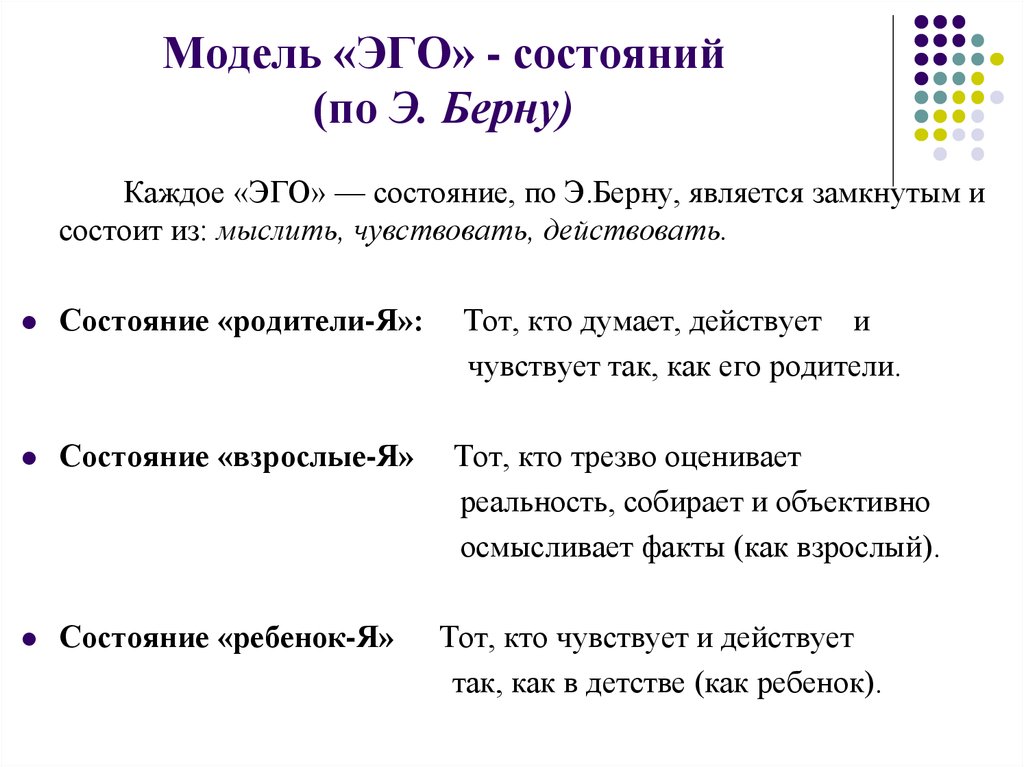 Состояние взрослого. Эрик Берн эго состояния личности. Модель эго состояний по Берну. Эго состояния по Эрику Берну. Эрик Берн три состояния личности.