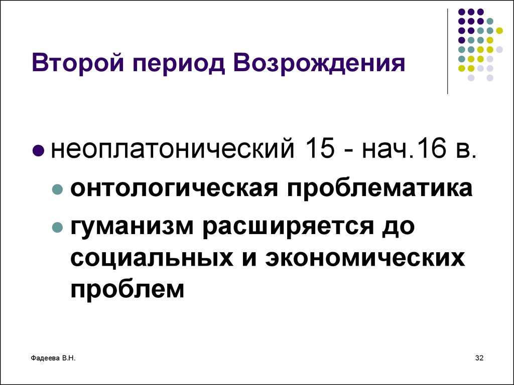 Основные проблемы эпохи возрождения. Неоплатонический период эпохи Возрождения. Неоплатонический период философии Возрождения. Неоплатонический этап эпохи Возрождения. Неоплатоническое направление философии эпохи Возрождения.