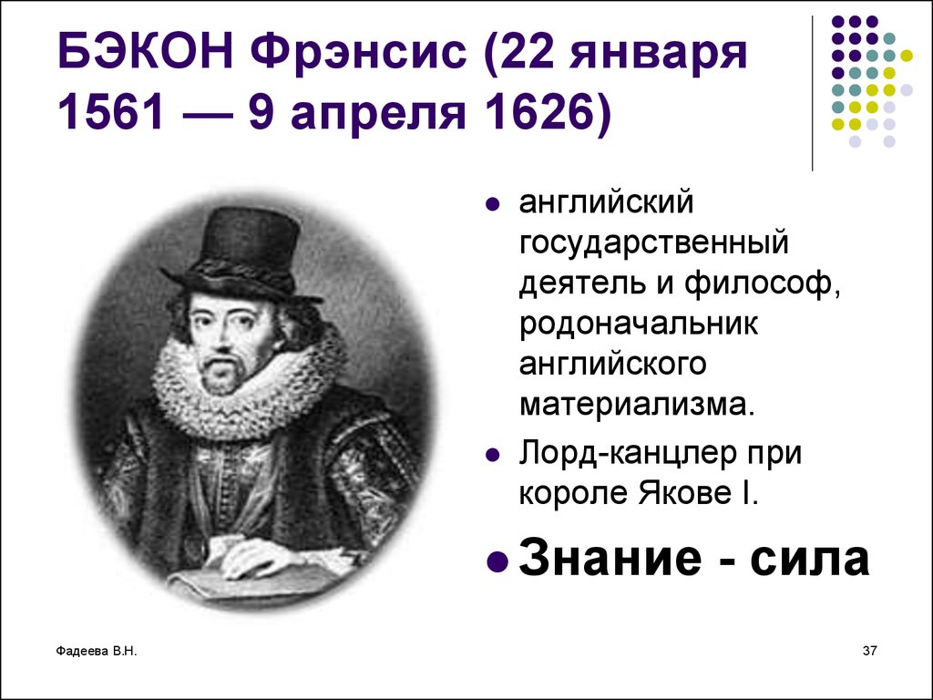 Фрэнсис открытия. Философ Фрэнсис Бэкон 1561-1626. Фрэнсиса Бэкона (1561-1626). Фрэнсис Бэкон 1561-1626 основные идеи. Фрэнсис Бэкон знание сила.