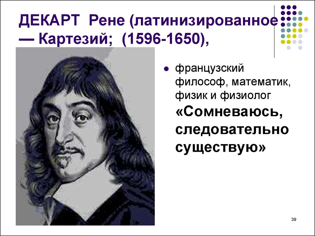 Рене Декарт. Картезий философ. Рене Декарт философ. Декарт я сомневаюсь следовательно я существую.