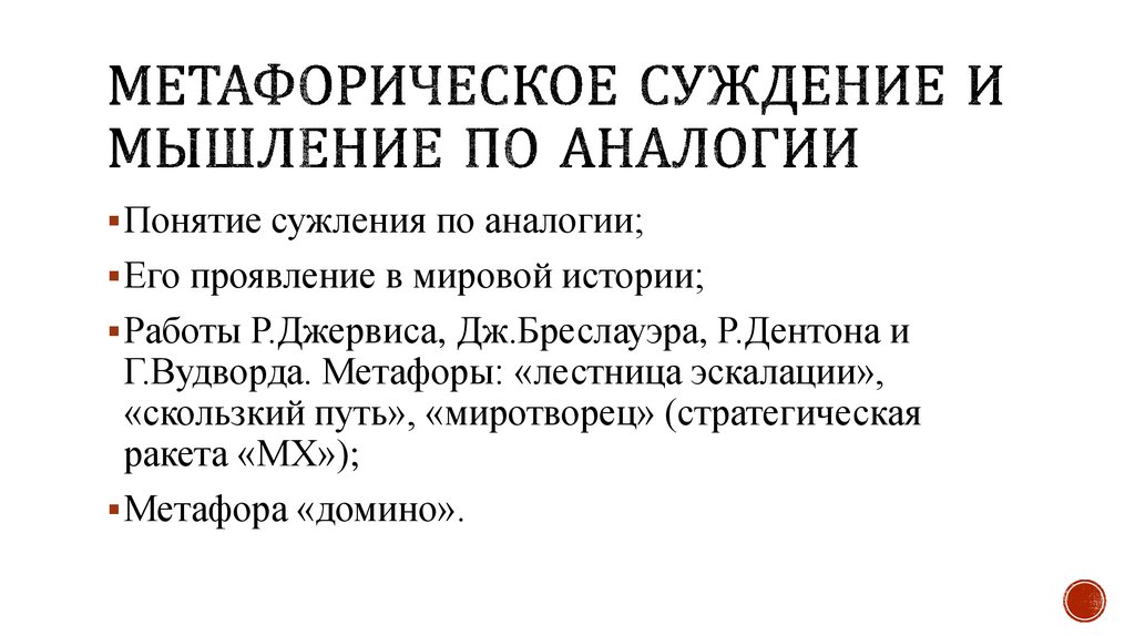 Метафорическое суждение и мышление по аналогии