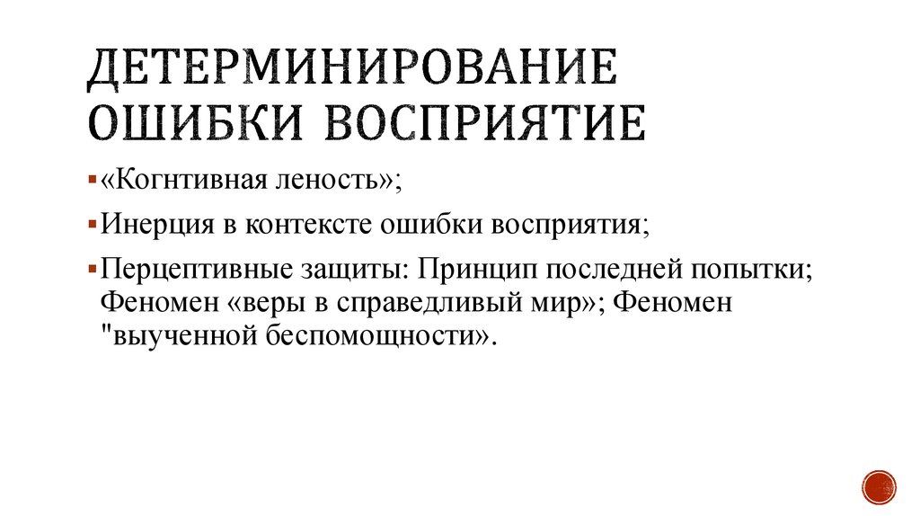 Детерминирование ошибки восприятие