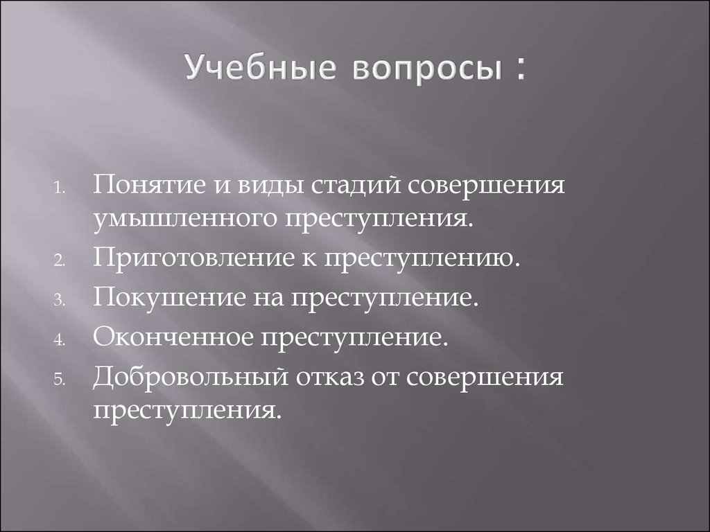 Стадии совершения преступлений презентация