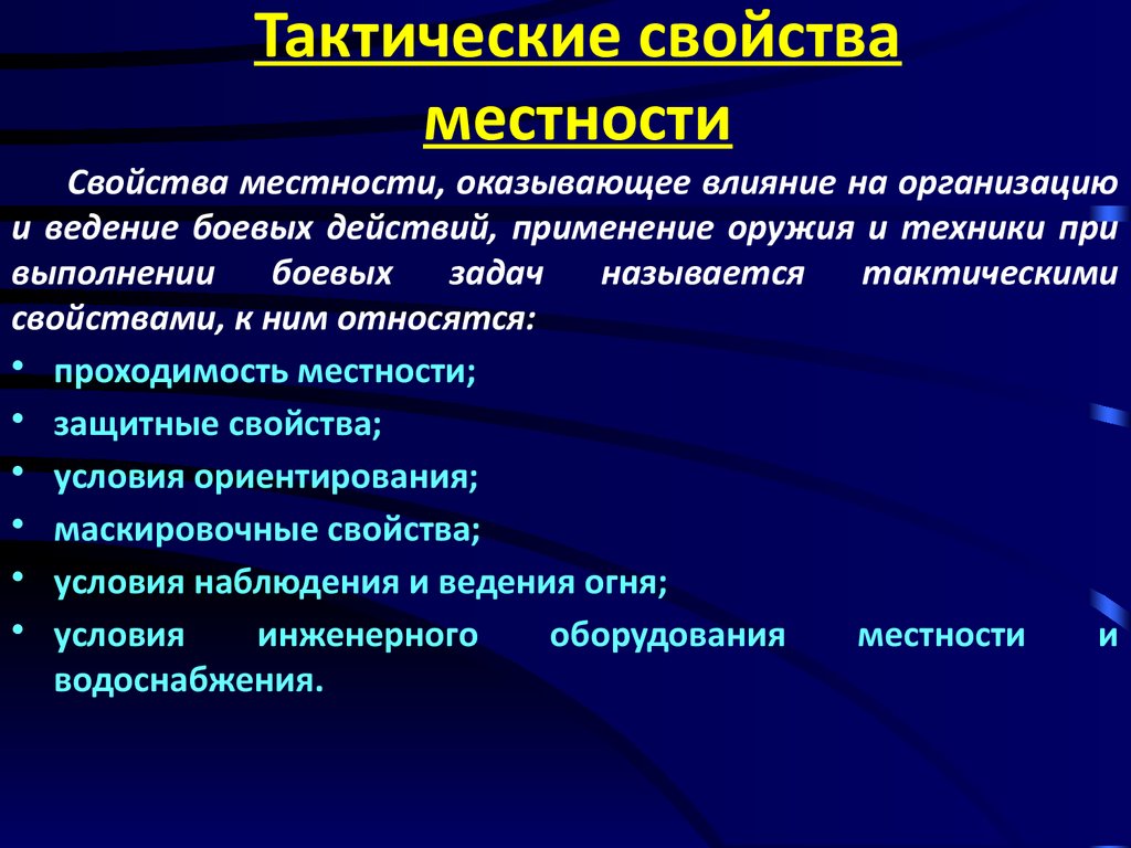 Тактика является. Тактические свойства местности. Основные тактические свойства местности. Характеристика местности. Характеристика тактических свойств местности.