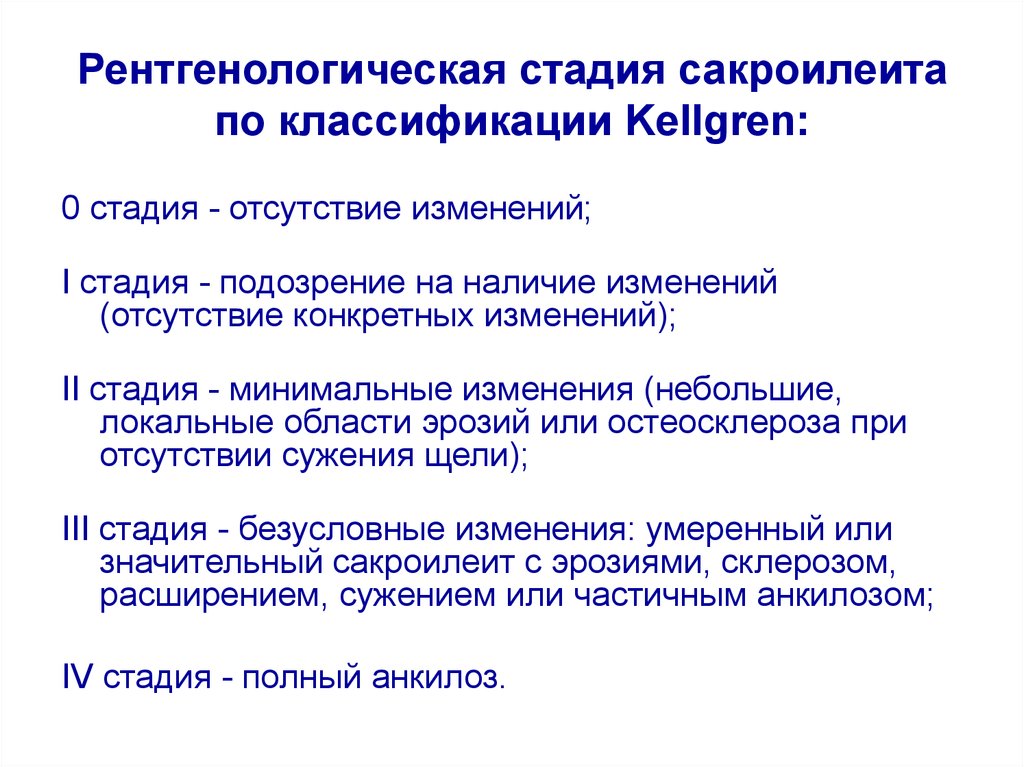 Отсутствие изменений. Сакроилеит по Келлгрену стадии. Стадии сакроилеита на рентгене. Рентген признаки сакроилеита. Рентгенологические стадии сакроилеита(j.Kallgren в модификации k.Dale,1979).