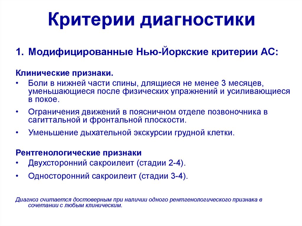 Критерии c. Нью йоркские критерии анкилозирующего спондилоартрита. Модифицированные Нью-йоркские критерии анкилозирующего спондилита. Критерии диагностики спондилоартритов. Модифицированные Нью-йоркские критерии АС.