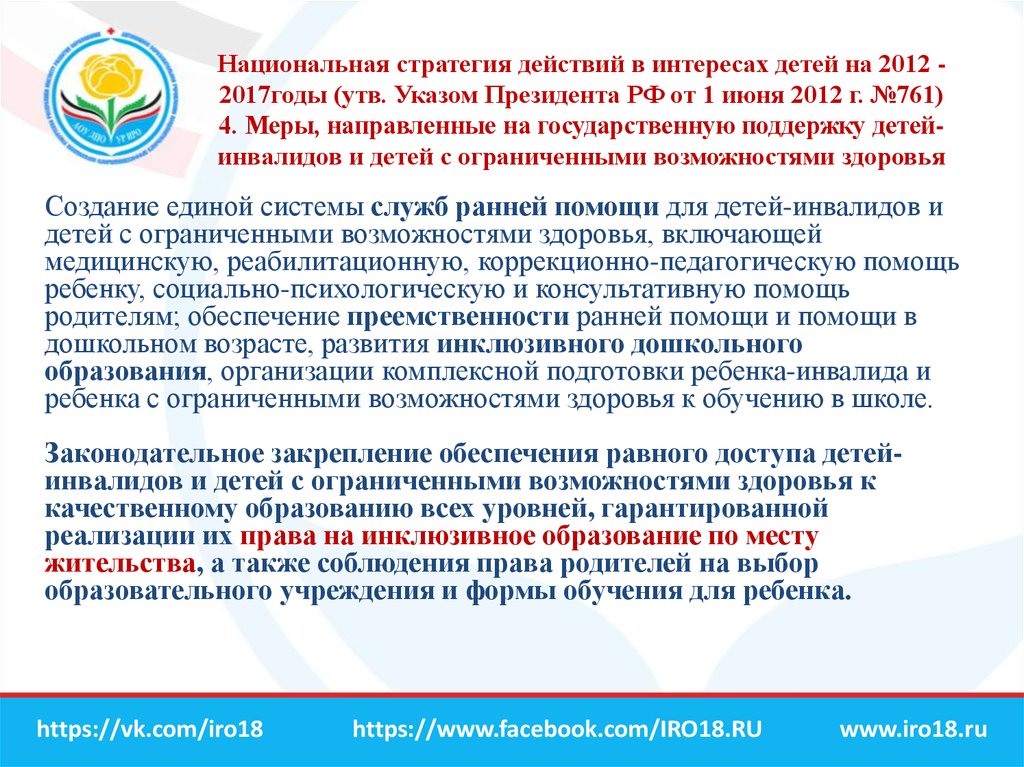 Стратегия действий. Национальная стратегия действий в интересах детей.  Стратегия действий в интересах детей на 2017 2022 годы. Национальная стратегия действий в интересах женщин. Реализация национальной стратегии действий в интересах женщин.