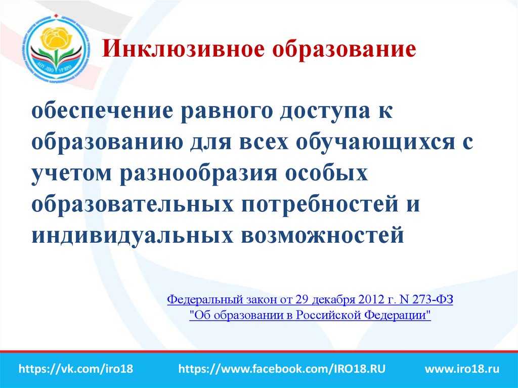 Обеспечение равного. Равного доступа к образованию для всех обучающихся. Высказывания о инклюзивном образовании. Инклюзивное образование образование для всех. Инклюзивное образование обеспечивает.