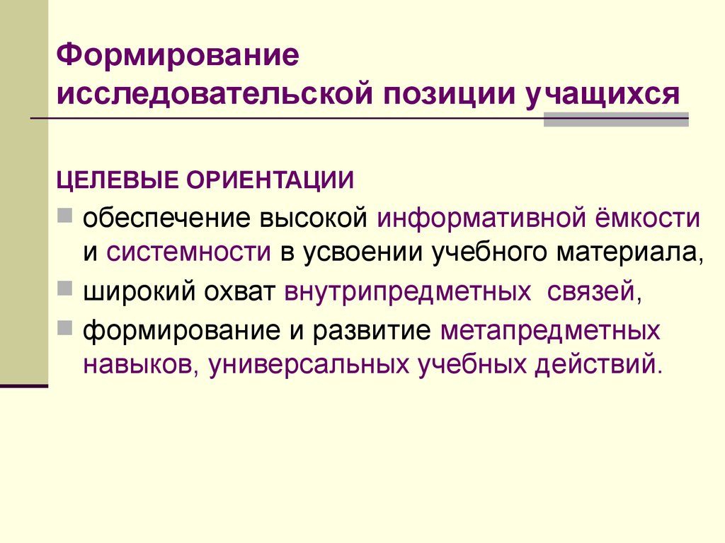 Формирование исследовательской. Исследовательской позиции учащегося. Формирование материалов. Целевая позиция. Позиция обучающегося.