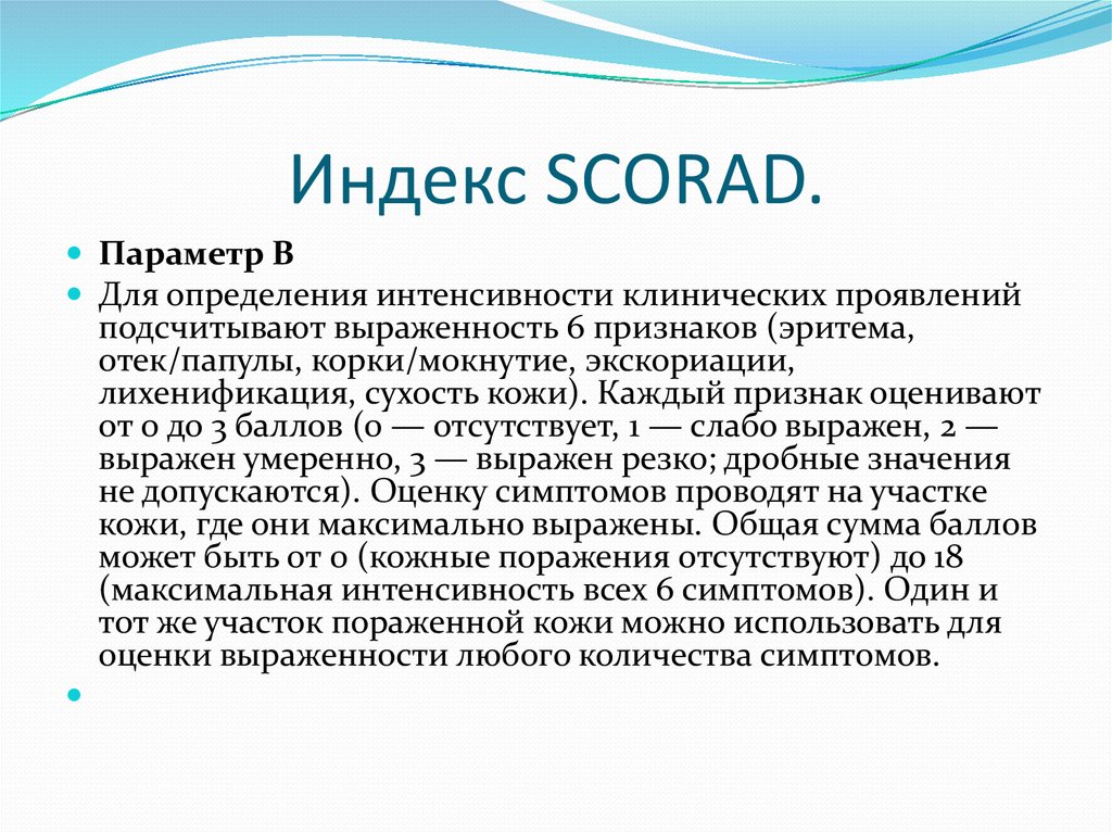 Атопический дерматит отзывы. Атопический дерматит индекс Scorad. Оценка степени тяжести (scoard). Шкала оценки атопического дерматита. Шкала Scorad при атопическом дерматите.