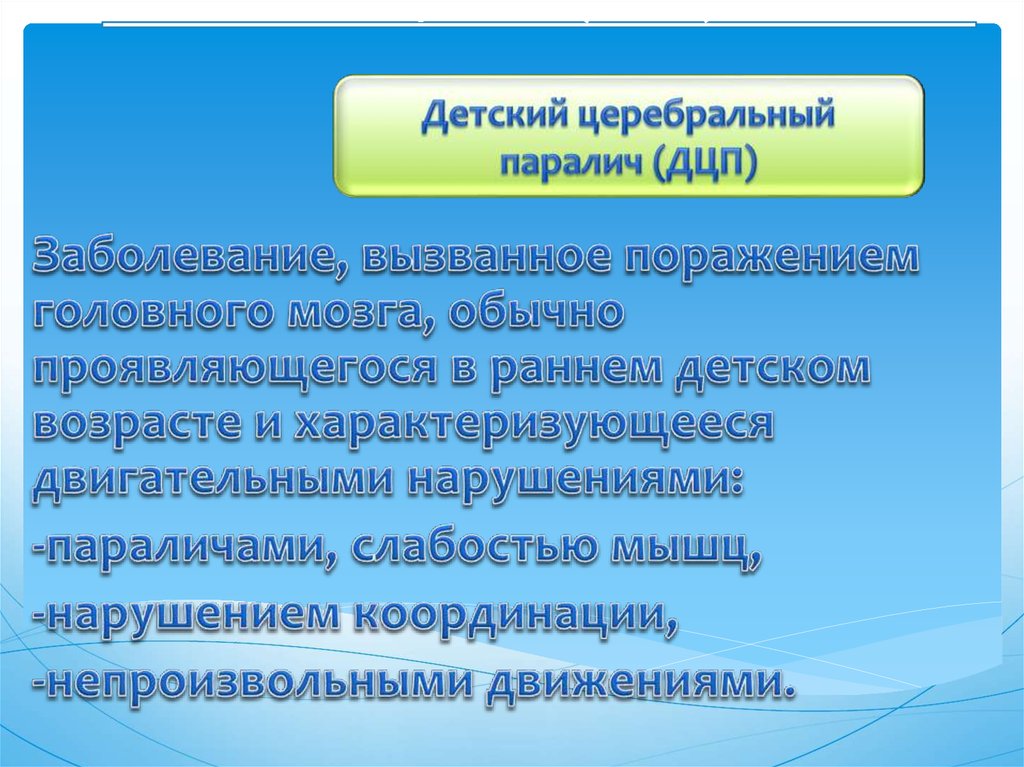 Детский церебральный паралич мкб 10. Клинические проявления ДЦП.