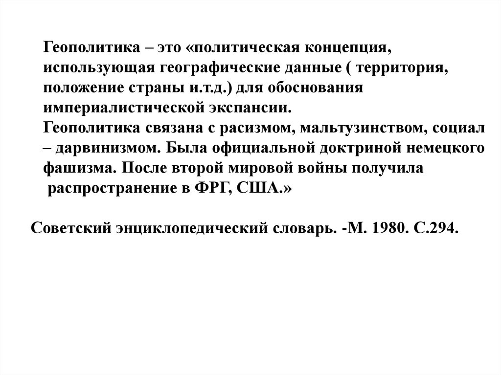 Геополитической экспансии. Экспансия в геополитике.