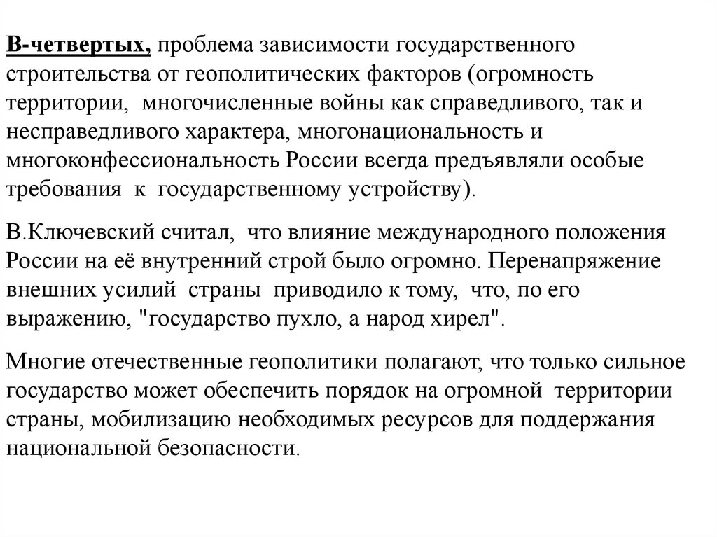 Государственная зависимость. Проблема многоконфессиональности России. Государство пухло а народ хирел. Православие и проблема зависимая.