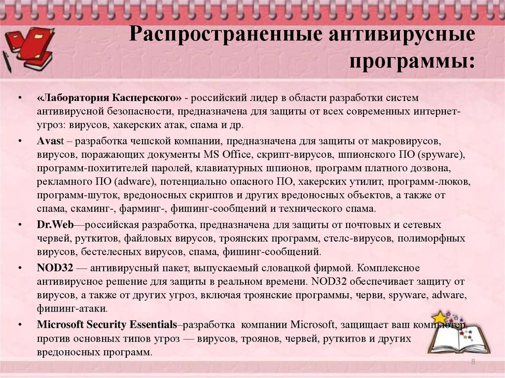 Назовите наиболее распространенные программы для борьбы с компьютерными вирусами