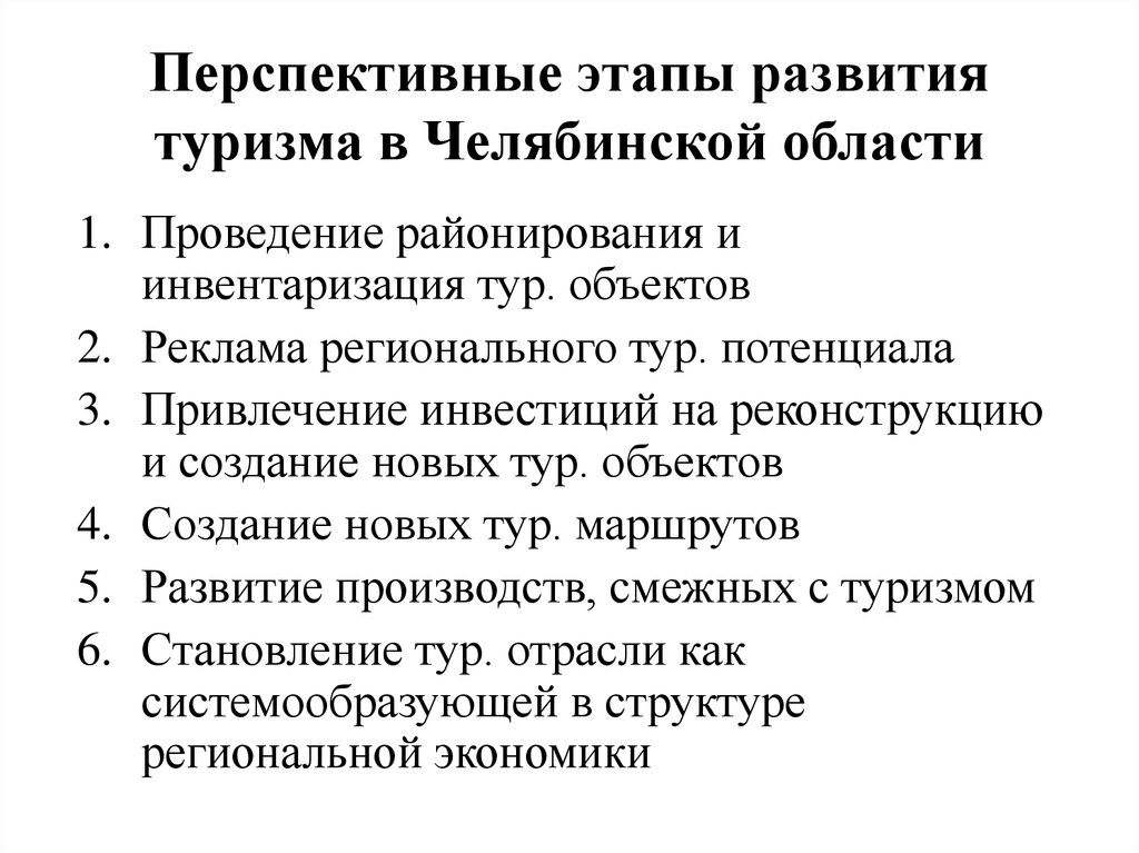 Перспективы туризма