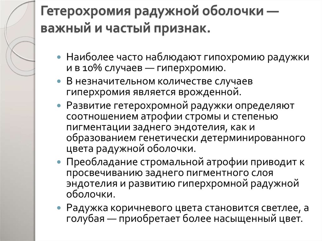 Гетерохромия радужной оболочки — важный и частый признак.
