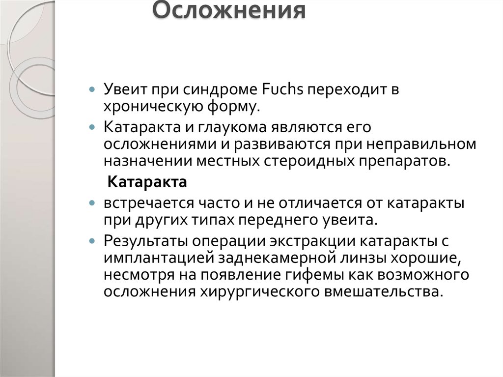 Осложнения