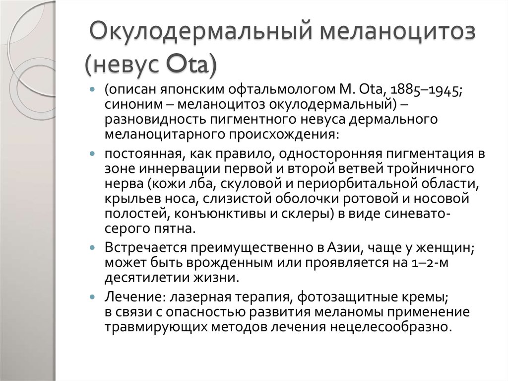 Окулодермальный меланоцитоз (невус Ota)