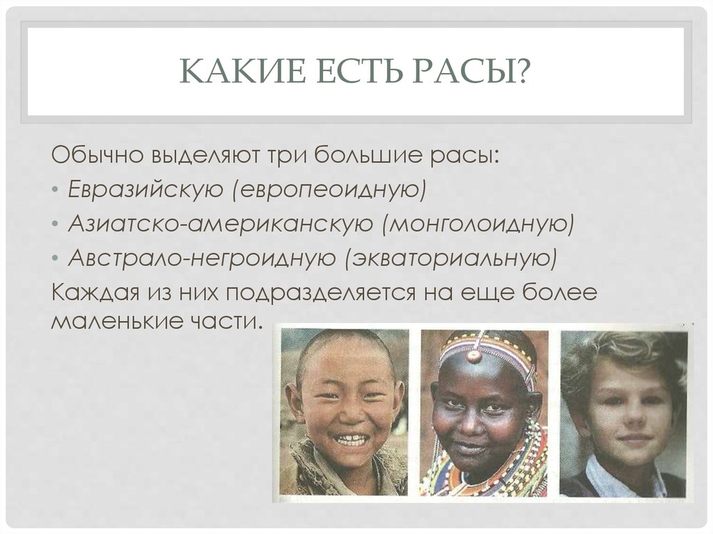 Признаки расы европеоидная монголоидная негроидная