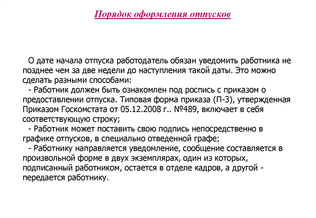 Кадры отпуска оформление. Порядок оформления отпуска. Порядок оформления отпусков работников. Правила оформления отпуска. Регламент оформления отпусков.