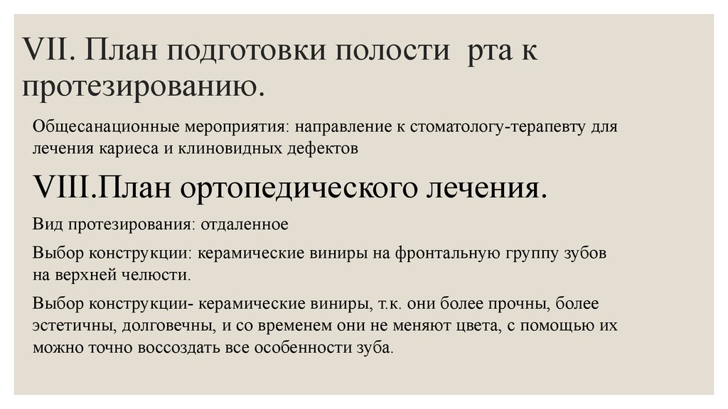 План подготовки к протезированию полости рта