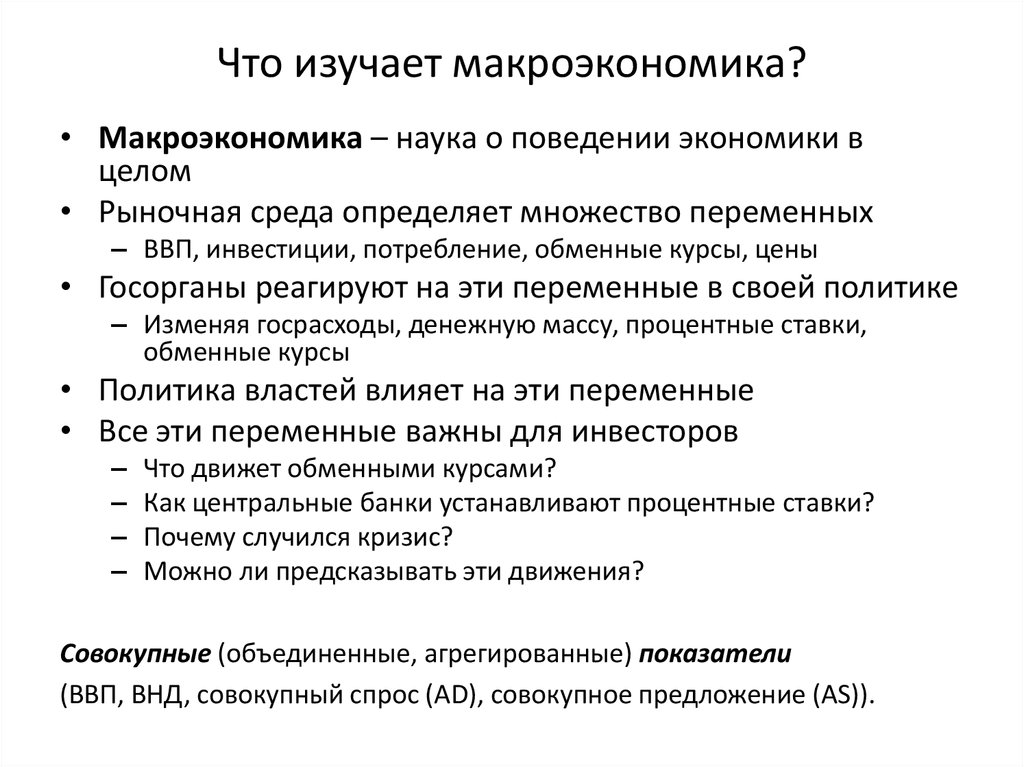 Макроэкономика изучает экономику на уровне. Что изучает макроэкономика. Что изучает макроэконо.