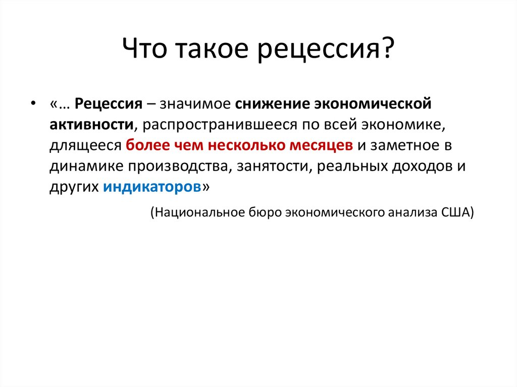 Что такое стагнация простыми словами. Рецессия. Спад экономики. Рецессия в экономике. Рецессия это простыми словами.