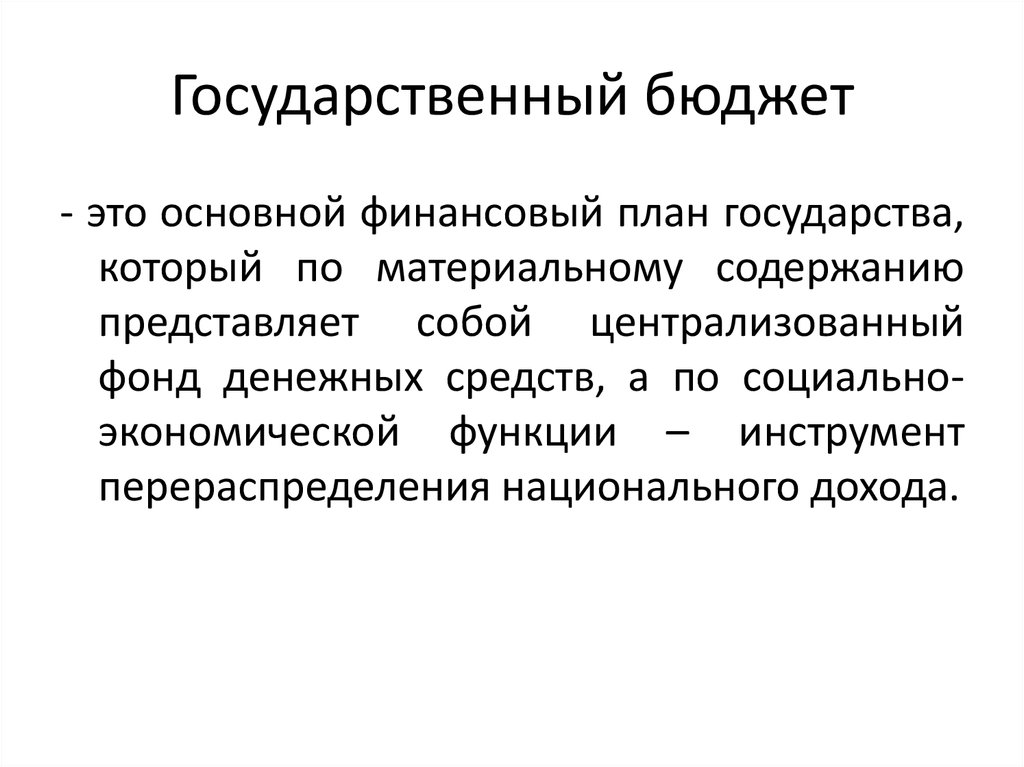 Верно ли высказывание госбюджет представляет собой основной финансовый план страны