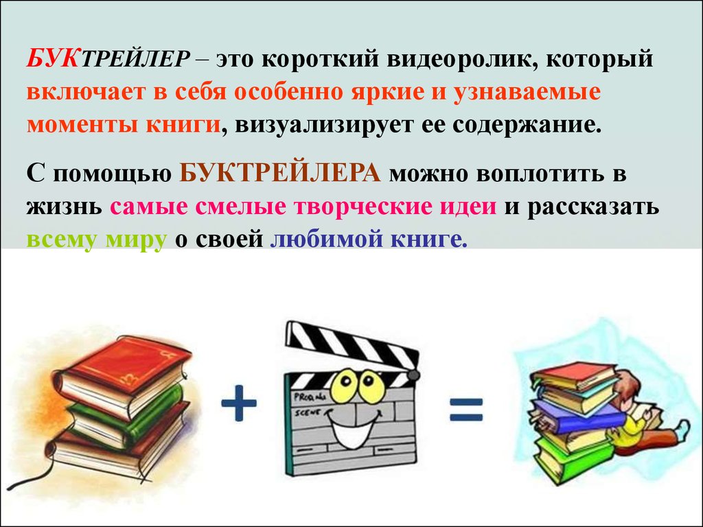 Презентация буктрейлер по книге