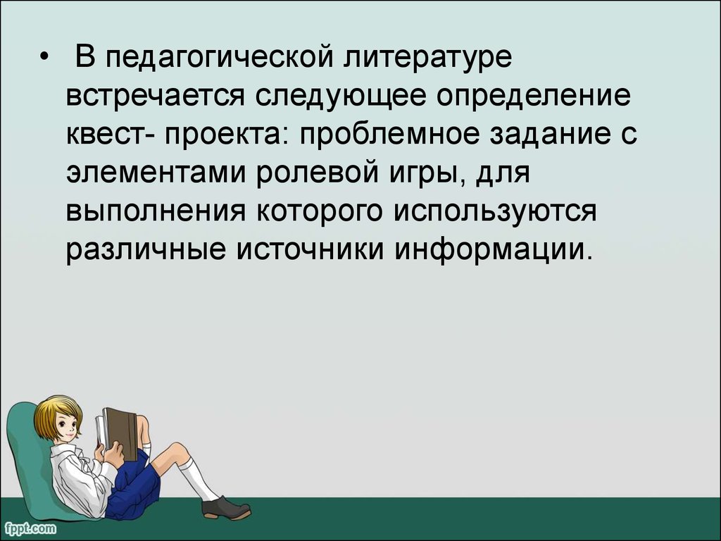 Следующий встретимся. Квест определение. Что такое квест игра определение. Педагогическая литература это определение. Следующий определение.