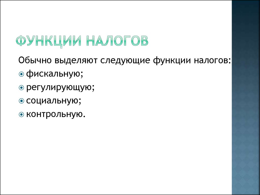 Налоговая система РФ и её особенности - презентация онлайн