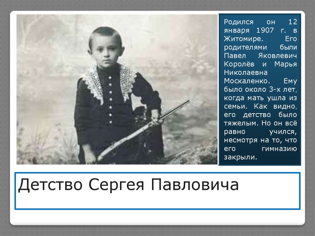 Детство Сергея Павловича