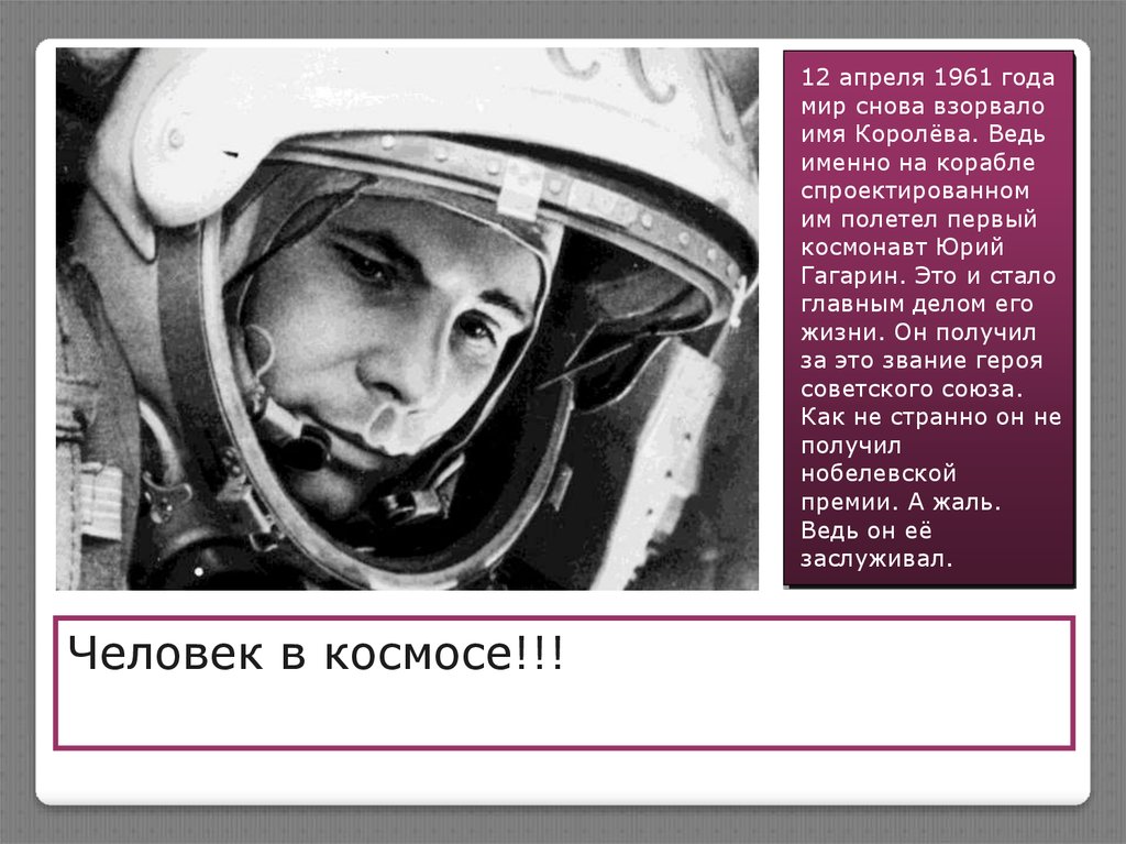 Имена королев. Королёв Сергей Павлович 12 апреля 1961. Сергей Королев старт 12 апреля 1961. 12 Апреля 1961 года. Утром 12 апреля 1961 года.