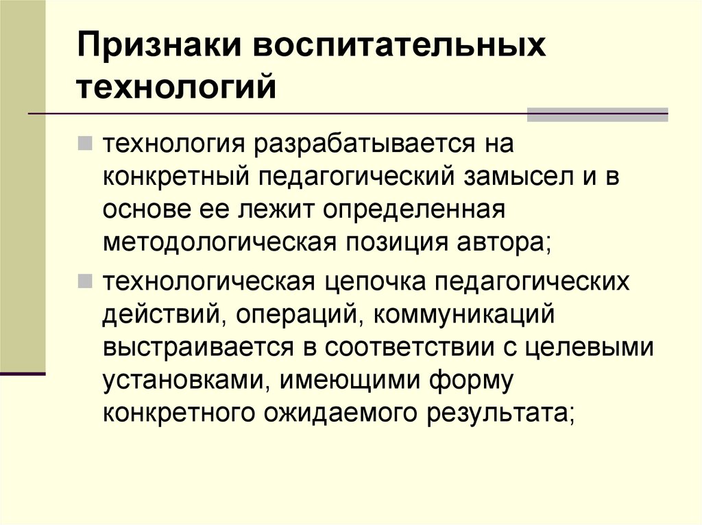 Признаки руководителя. Признаки воспитательной технологии. Технологическая цепочка педагогических действий. Технологическая цепочка в педагогике. Признаки воспитательной системы.