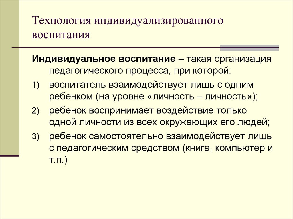 Технологии воспитания. Индивидуальное воспитание. Технология индивидуального рефлексивного воспитания. Индивидуализация воспитания.