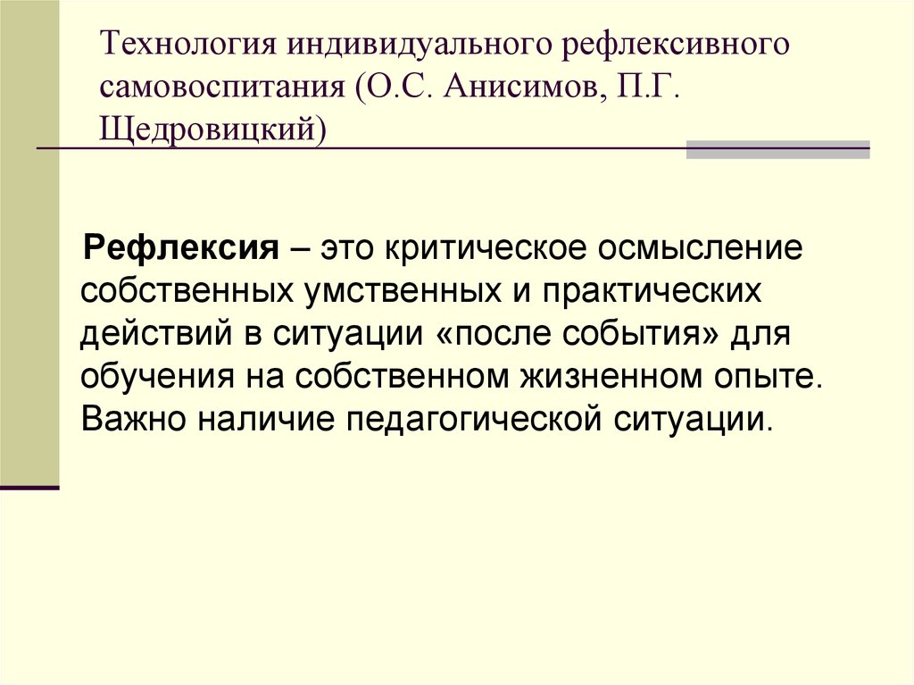 Технология индивидуального рефлексивного самовоспитания о с анисимов п г щедровицкий презентация