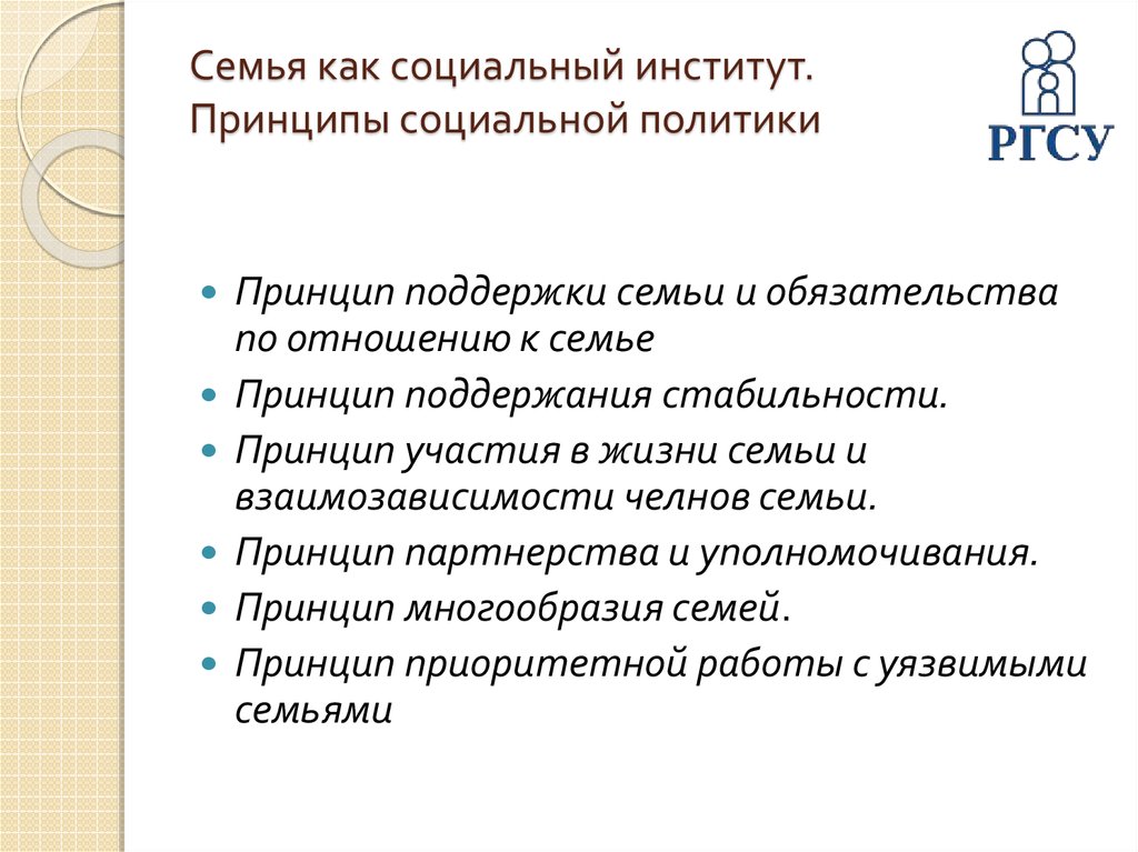 Принципы института. Сущность семьи как соц института. Принципы социального института. Поддержка семьи как социального института. Проблемы семьи как социального института.