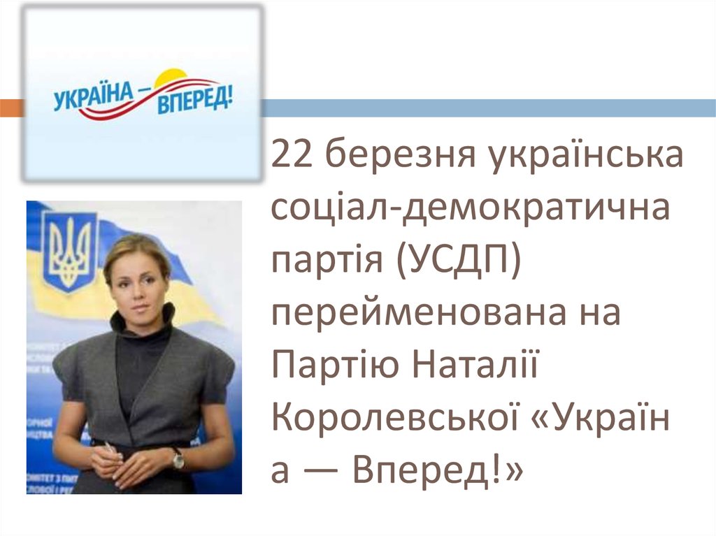 22 березня українська соціал-демократична партія (УСДП) перейменована на Партію Наталії Королевської «Україна — Вперед!»