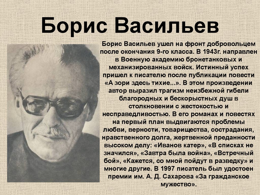 Борис васильев писатель презентация