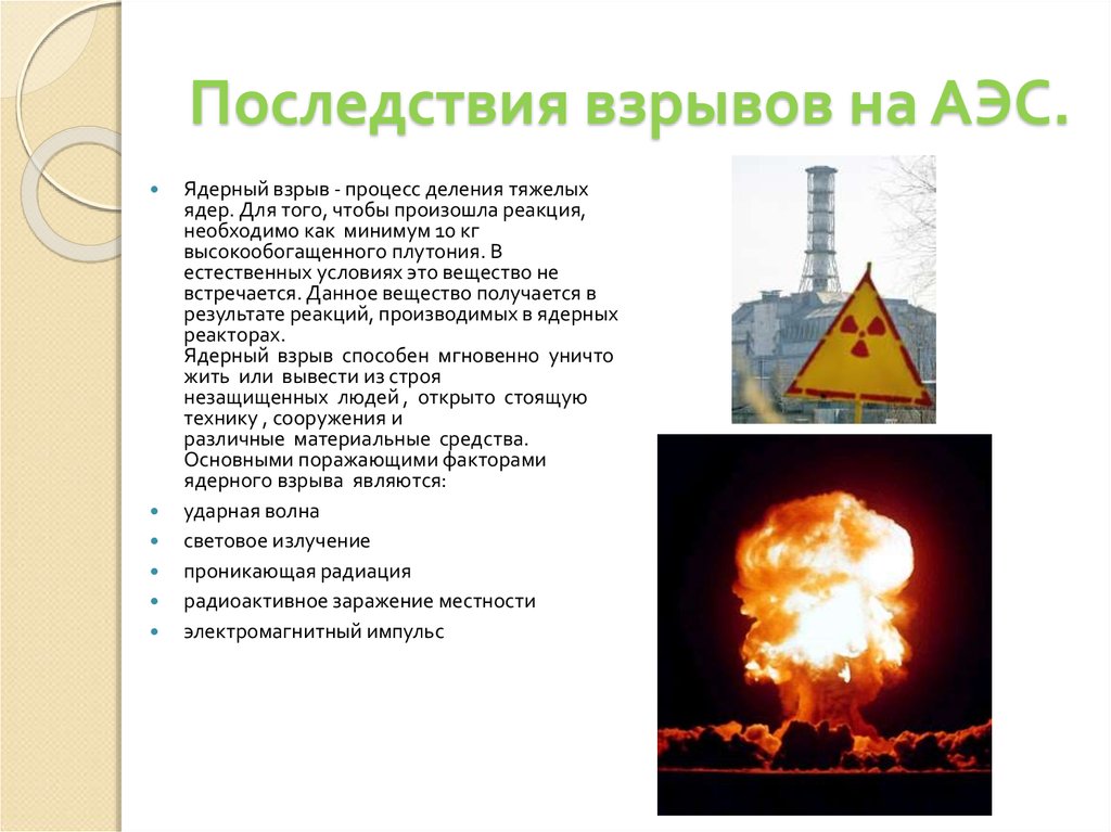 Экологические последствия атомных электростанций. Последствия взрыва атомной электростанции. Ядерный взрыв на АЭС. Ядерный взрыв это процесс деления.