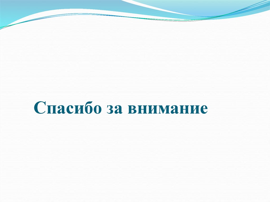 Спасибо за внимание